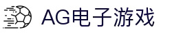 AG电子游戏 - 官方网站